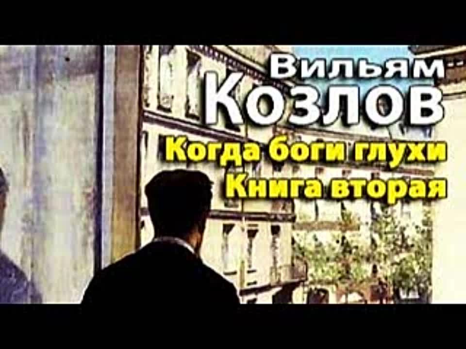 Вильям Козлов. Андреевский кавалер 2. Когда боги глухи