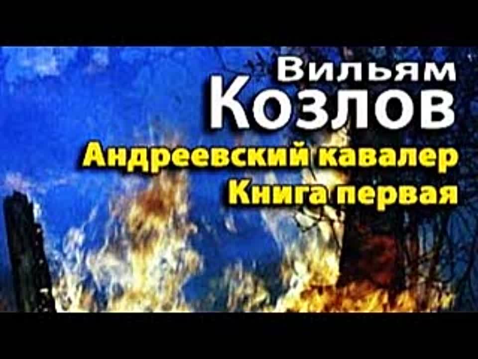 Вильям Козлов. Андреевский кавалер 1