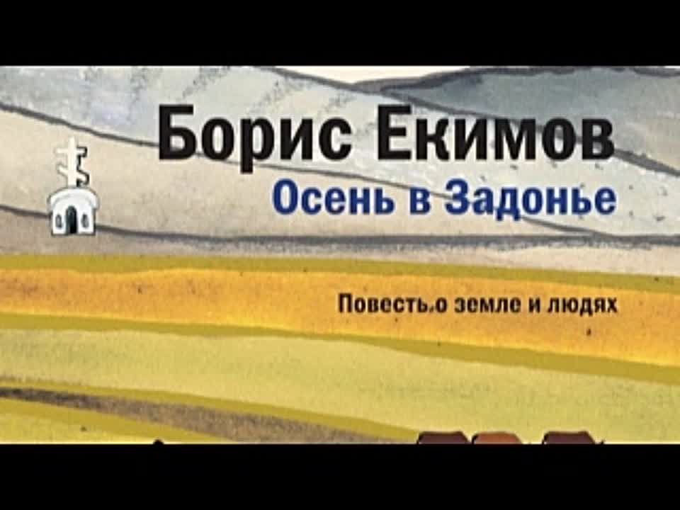 Борис Екимов. Осень в Задонье