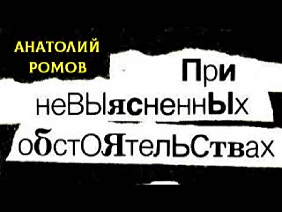 Анатолий Ромов. При невыясненных обстоятельствах