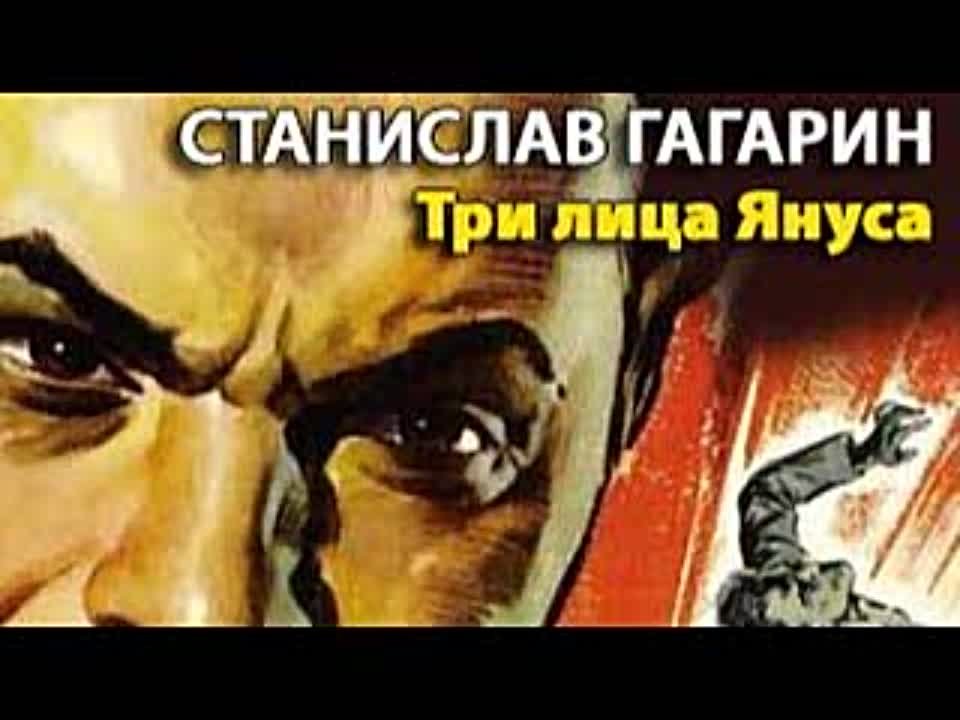 Станислав Гагарин. Три лица Януса