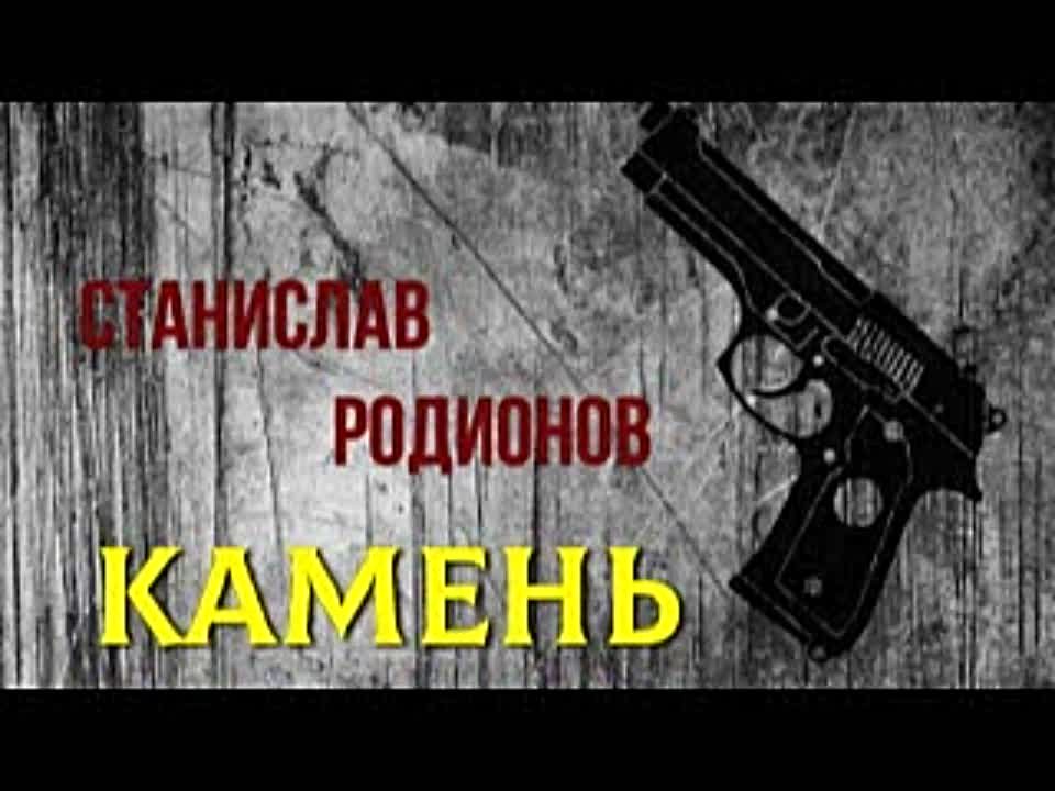 Станислав Родионов. Камень