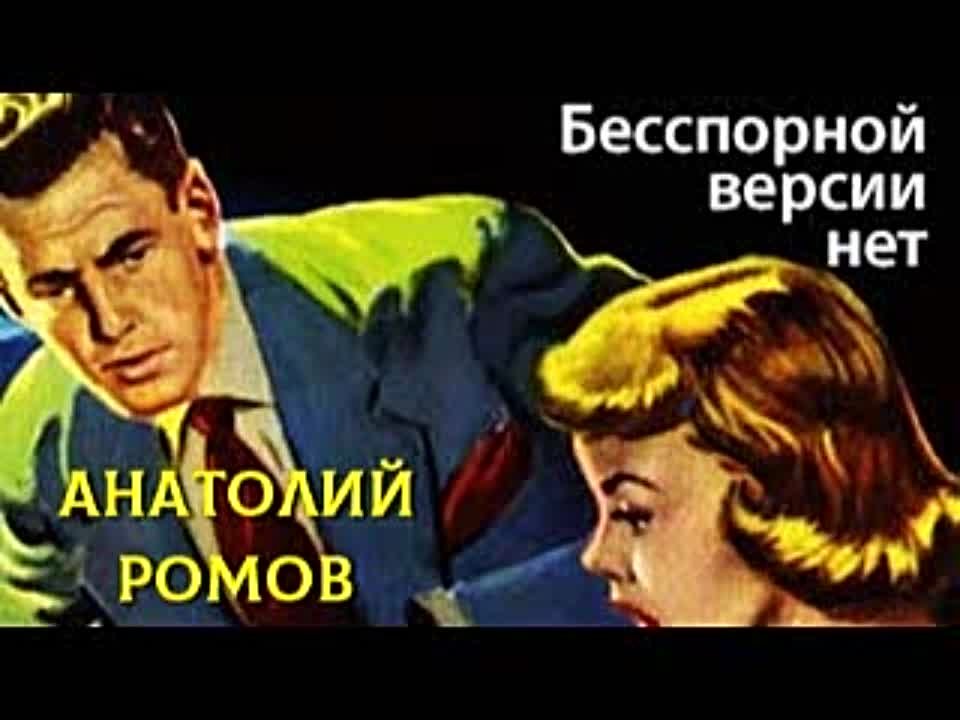 Анатолий Ромов. Бесспорной версии нет