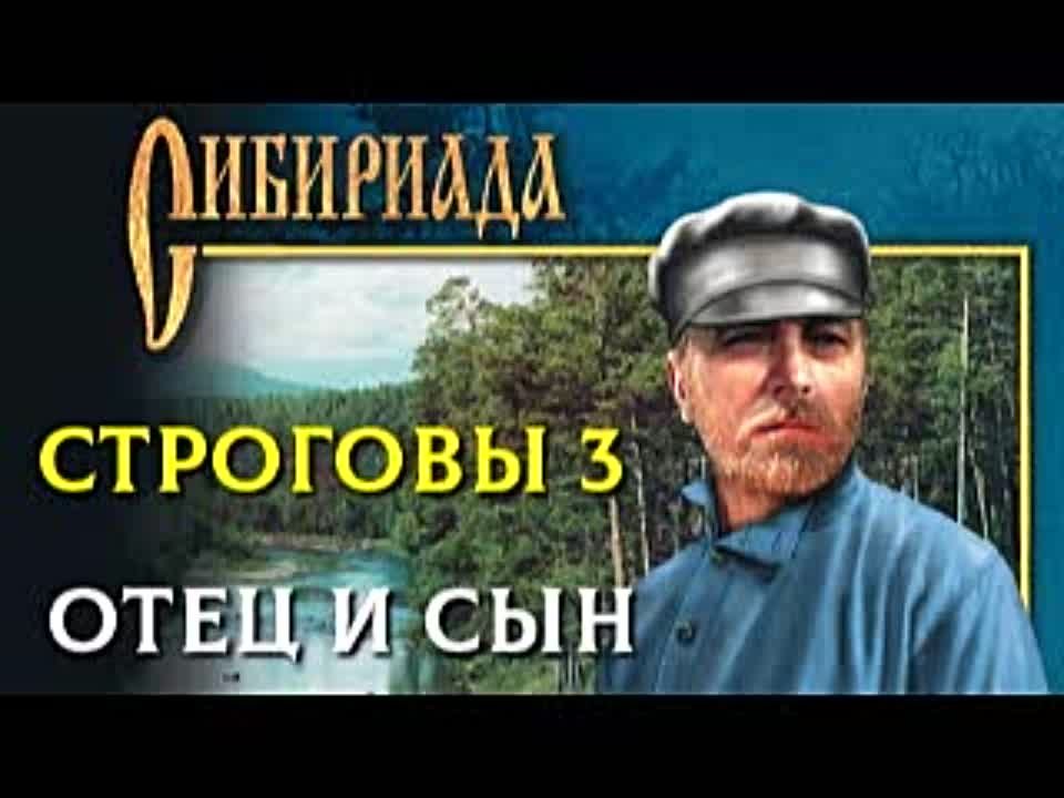 Георгий Марков. Строговы 3. Отец и сын