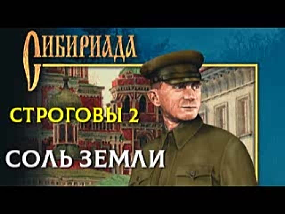 Георгий Марков. Строговы 2. Соль земли