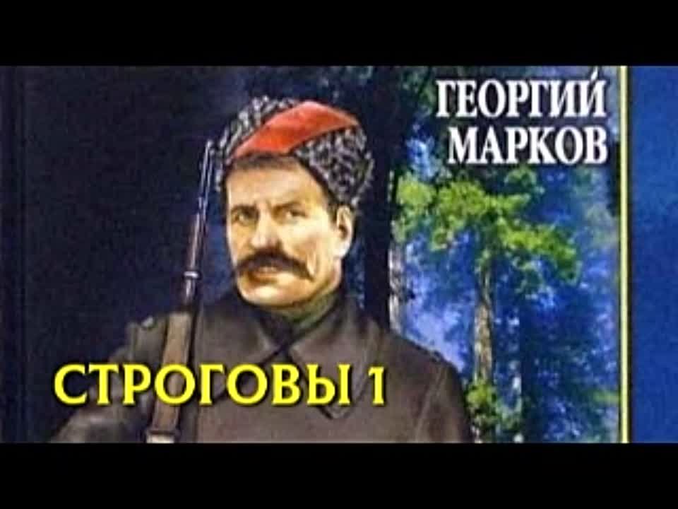 Георгий Марков. Строговы 1. Строговы