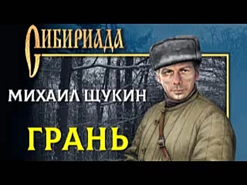 Михаил Щукин. Грань