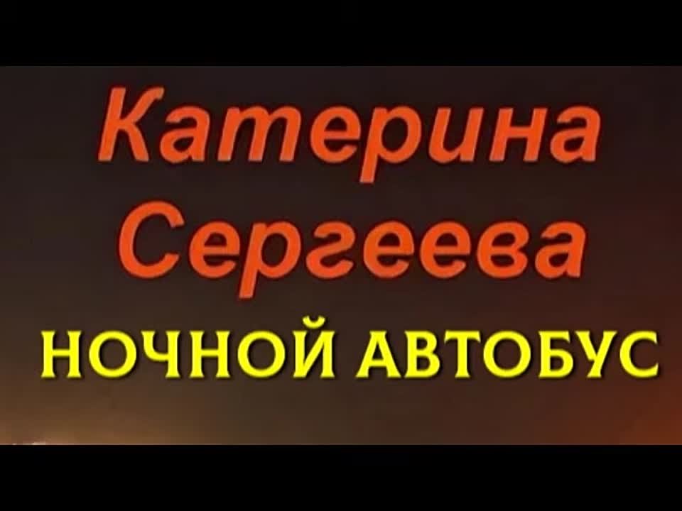 Катерина Сергеева. Ночной автобус