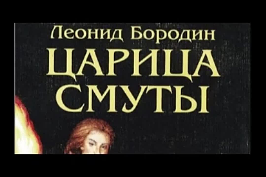 Леонид Бородин. Царица смуты