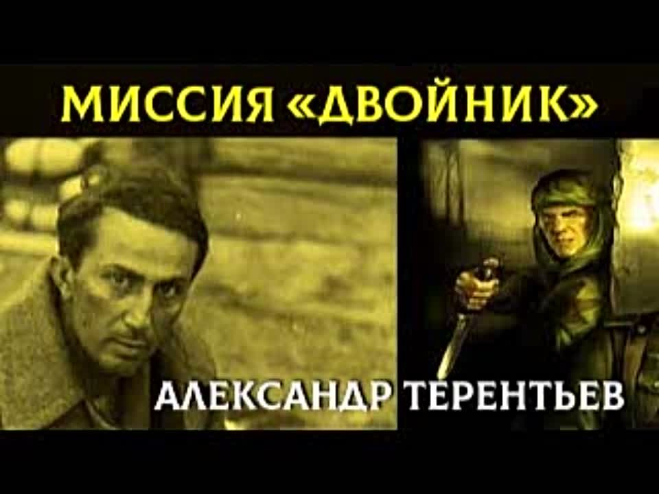 Александр Терентьев. Миссия «Двойник»