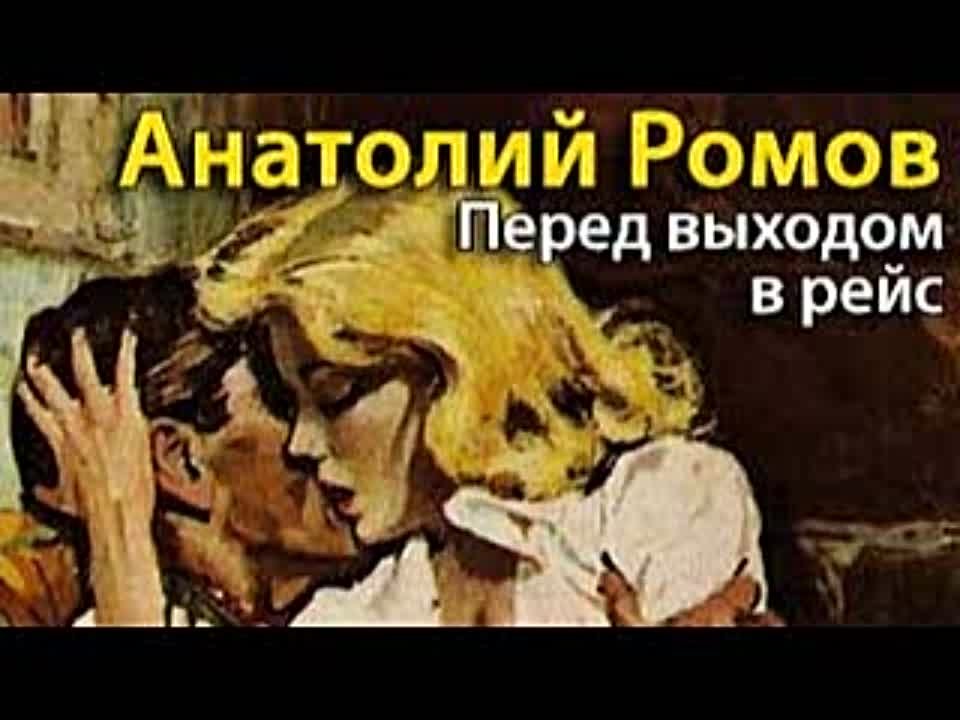 Анатолий Ромов. Перед выходом в рейс