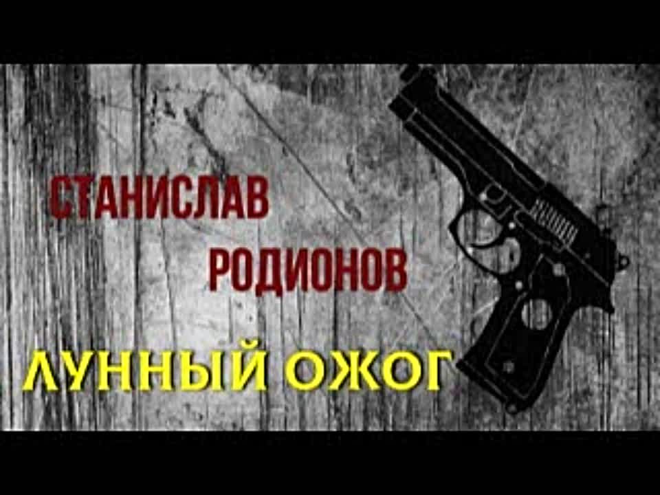 Станислав Родионов. Лунный ожог