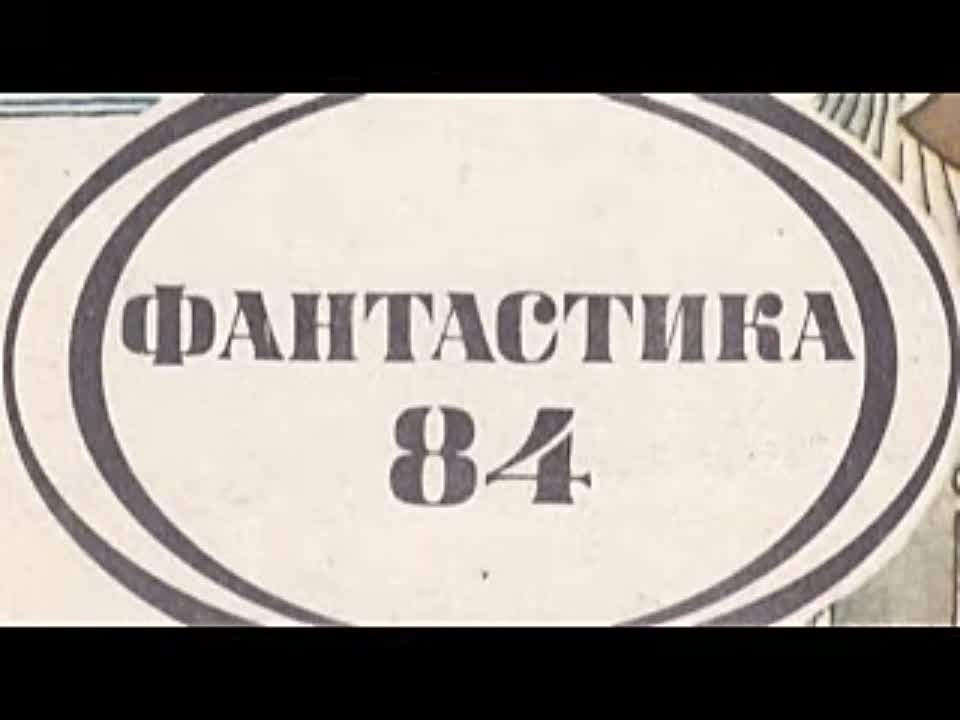 Фантастика 84