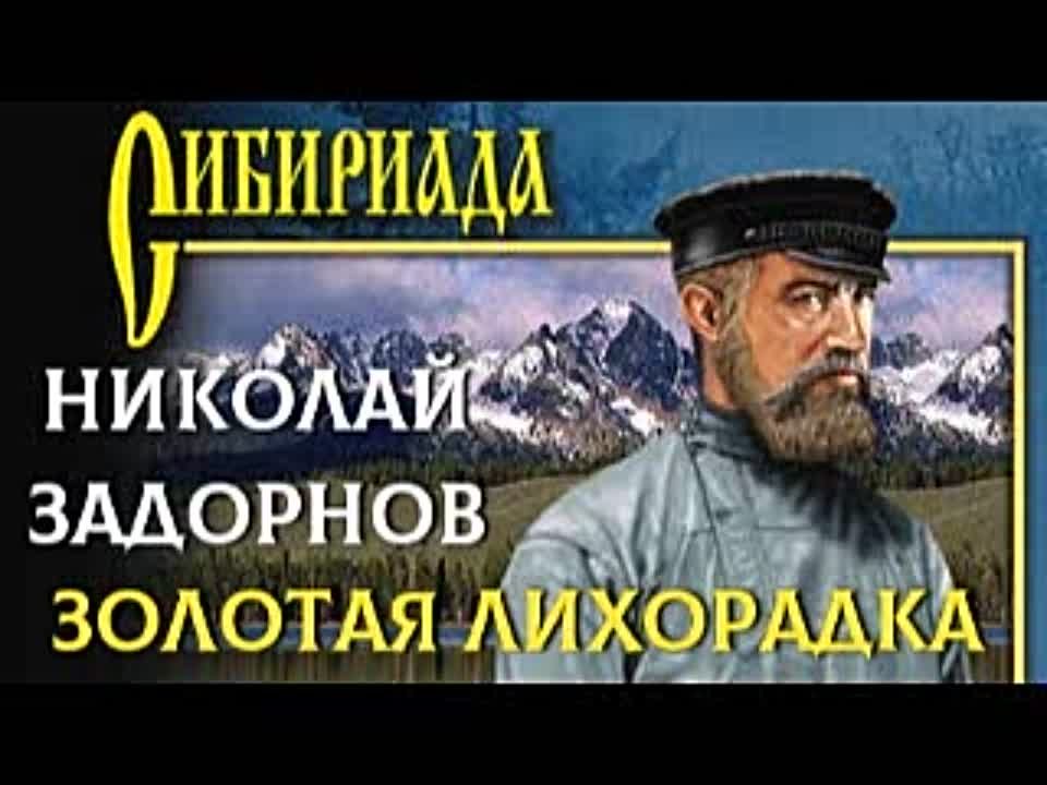 Николай Задорнов. Золотая лихорадка