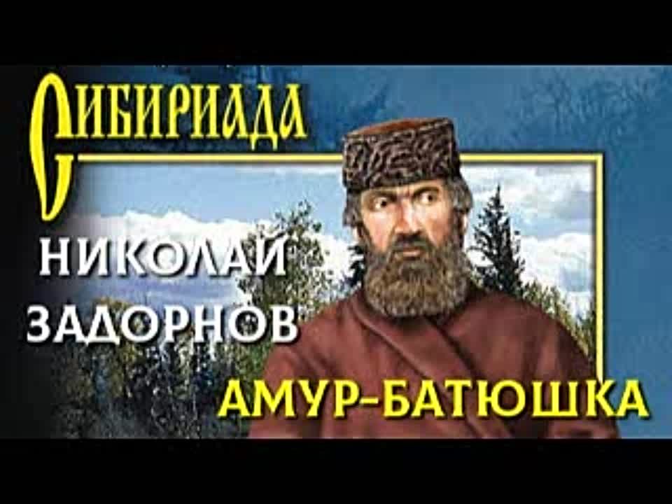 Николай Задорнов. Амур-Батюшка