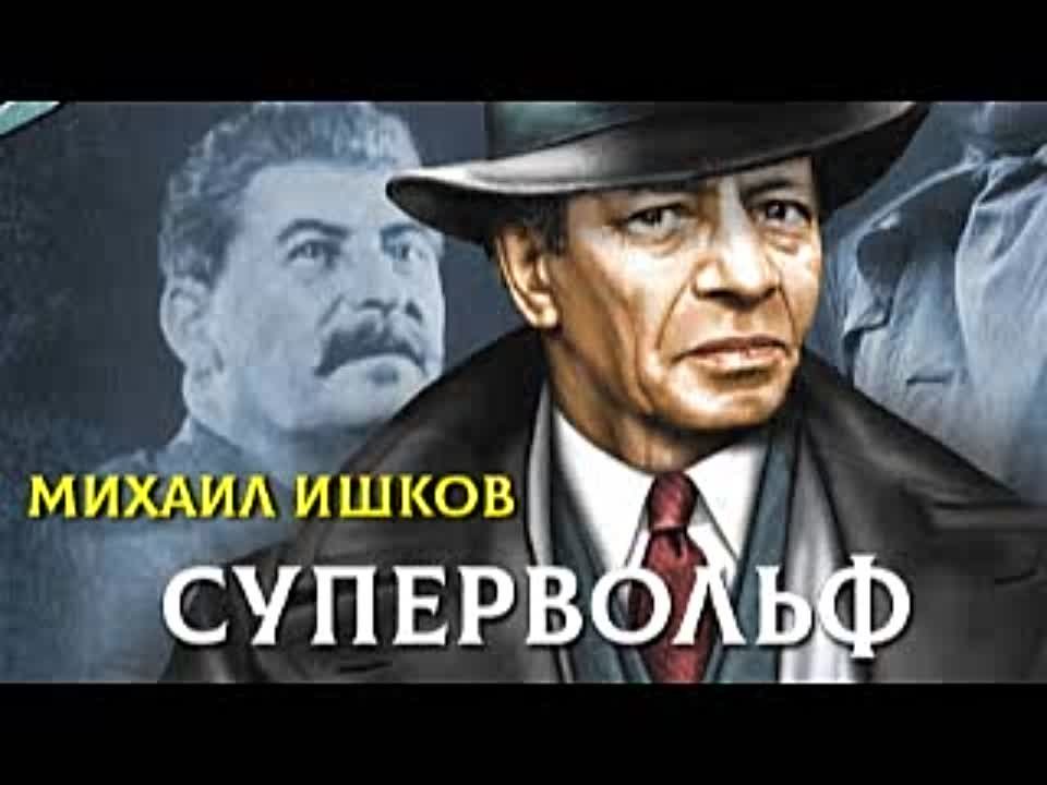 Михаил Ишков. Супервольф