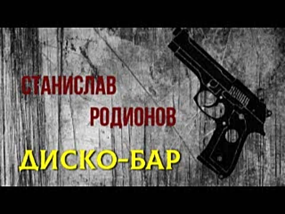 Станислав Родионов. Диско-бар