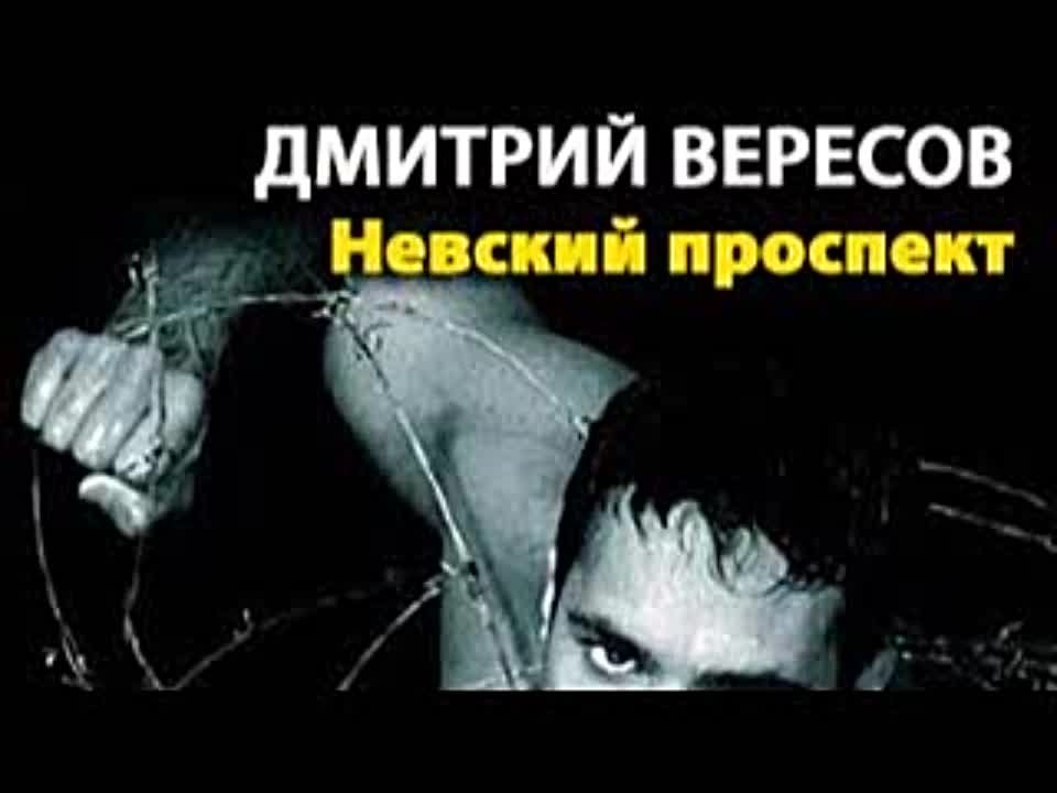 Дмитрий Вересов. Невский проспект