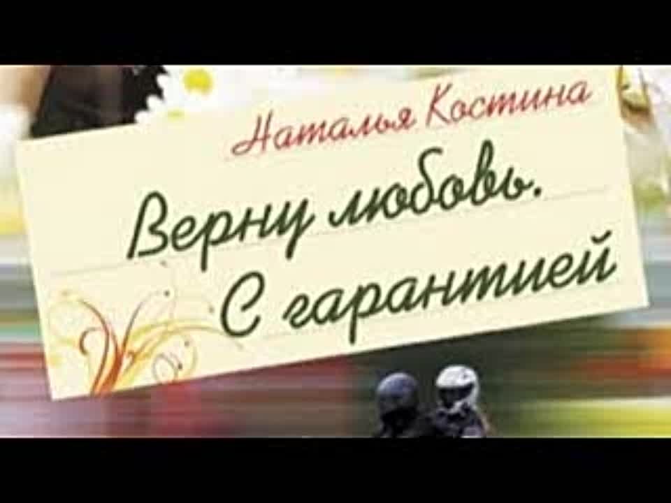 Наталья Костина. Верну любовь. С гарантией