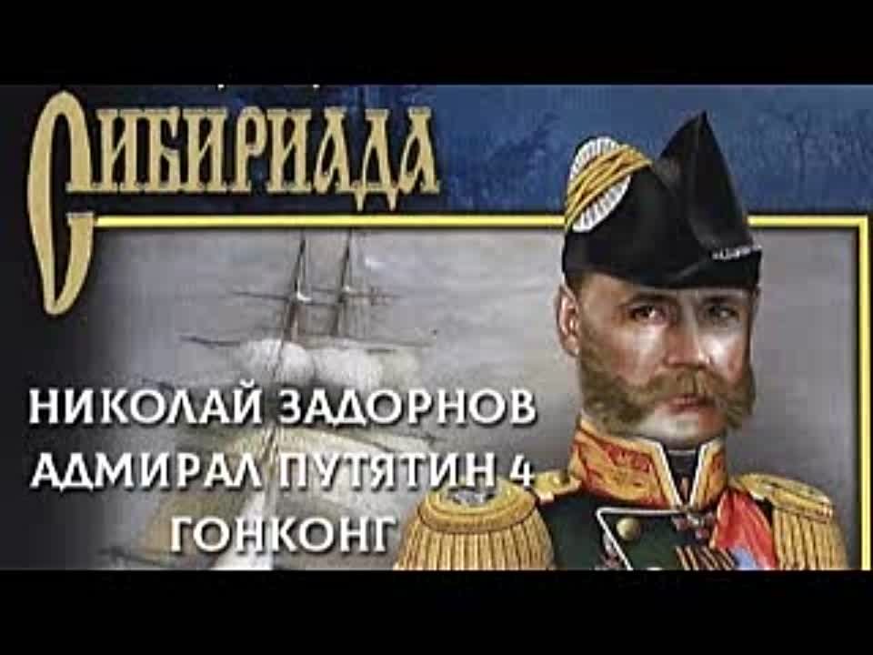 Николай Задорнов. Адмирал Путятин 4. Гонконг