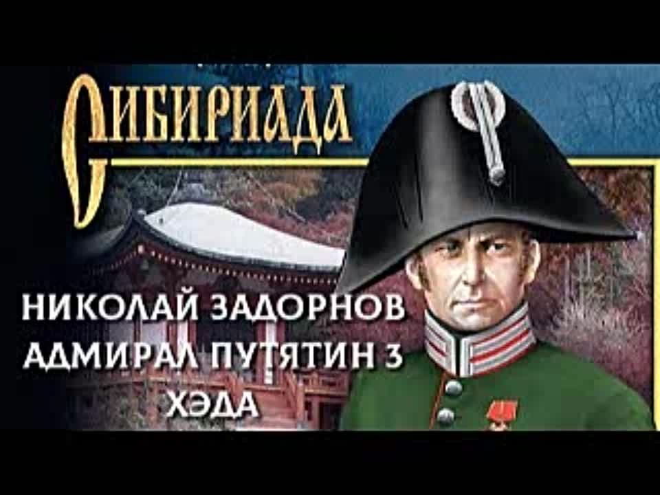 Николай Задорнов. Адмирал Путятин 3. Хэда