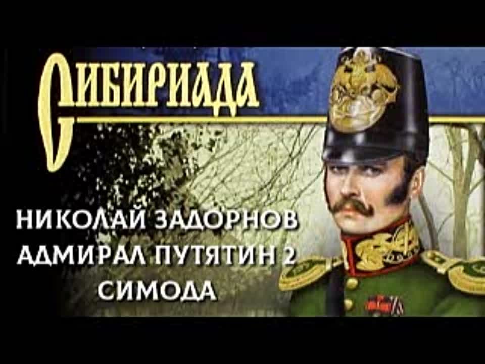 Николай Задорнов. Адмирал Путятин 2. Симода