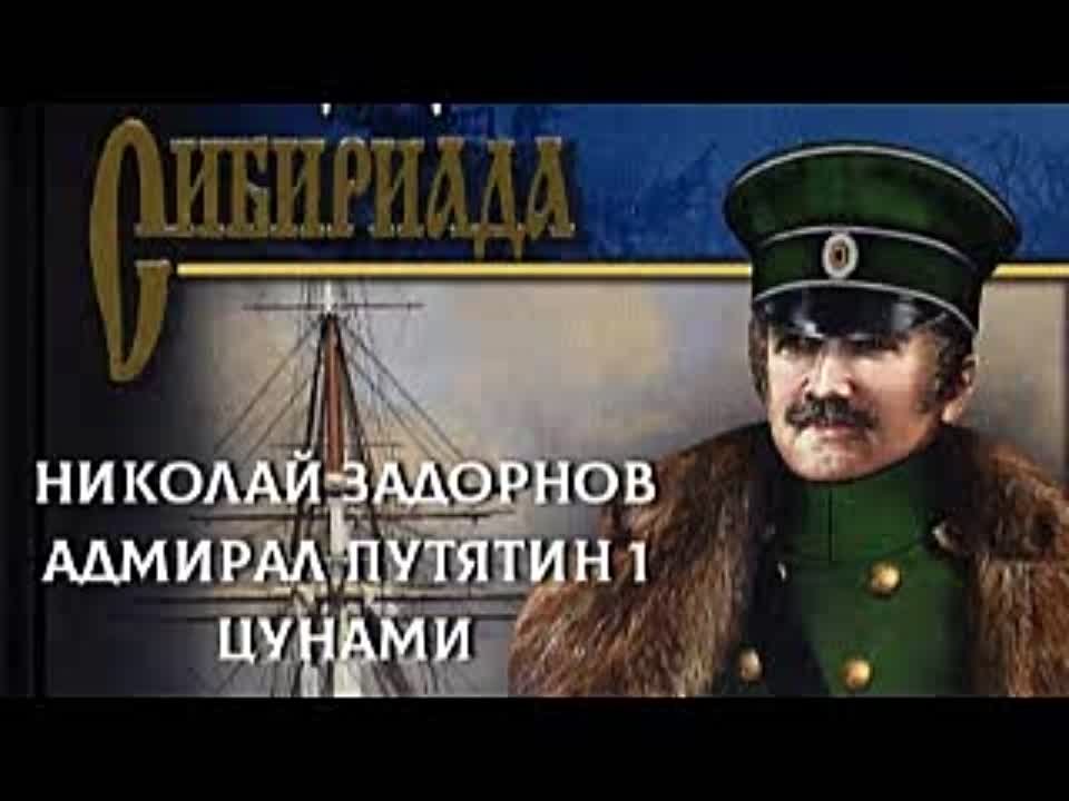 Николай Задорнов. Адмирал Путятин 1. Цунами