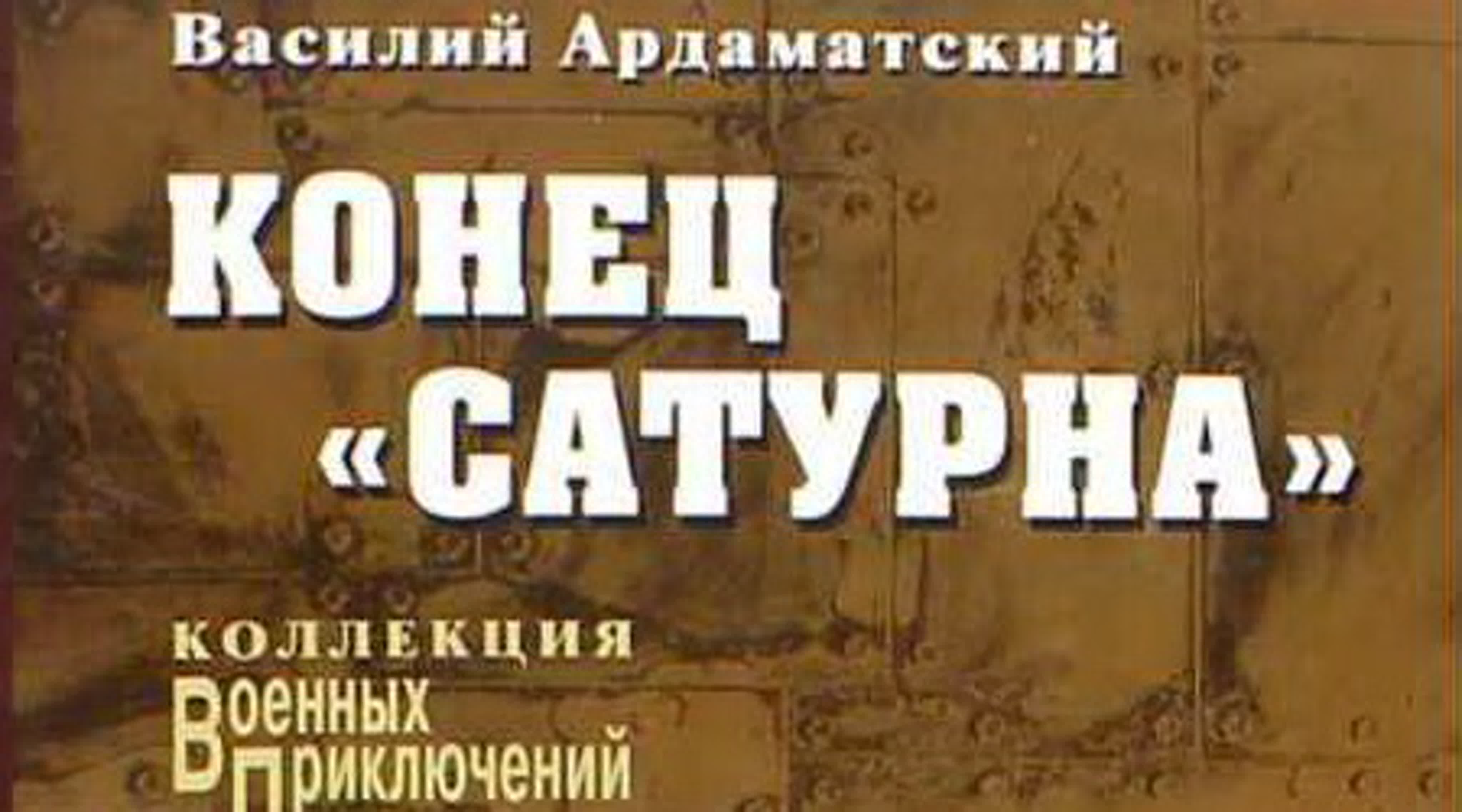 Василий Ардаматский. «Сатурн» почти не виден 2. Конец «Сатурна»