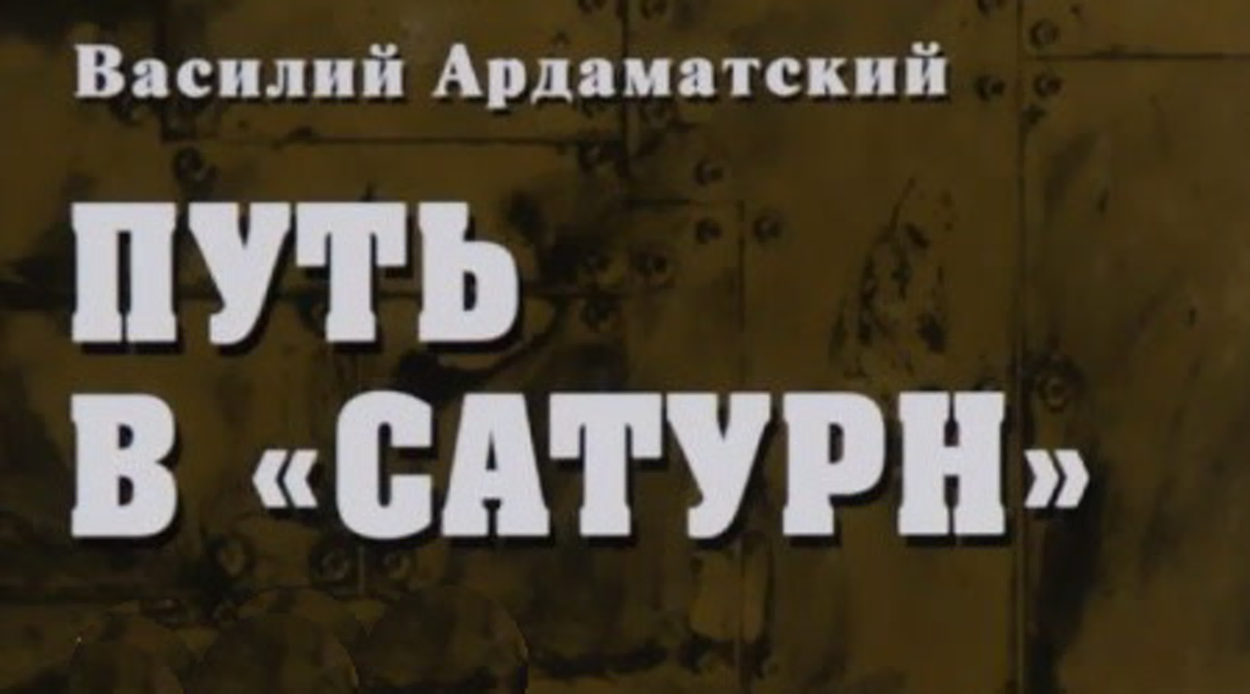 Василий Ардаматский. «Сатурн» почти не виден 1. Путь в «Сатурн»