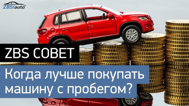 Полезное от ЗБС авто