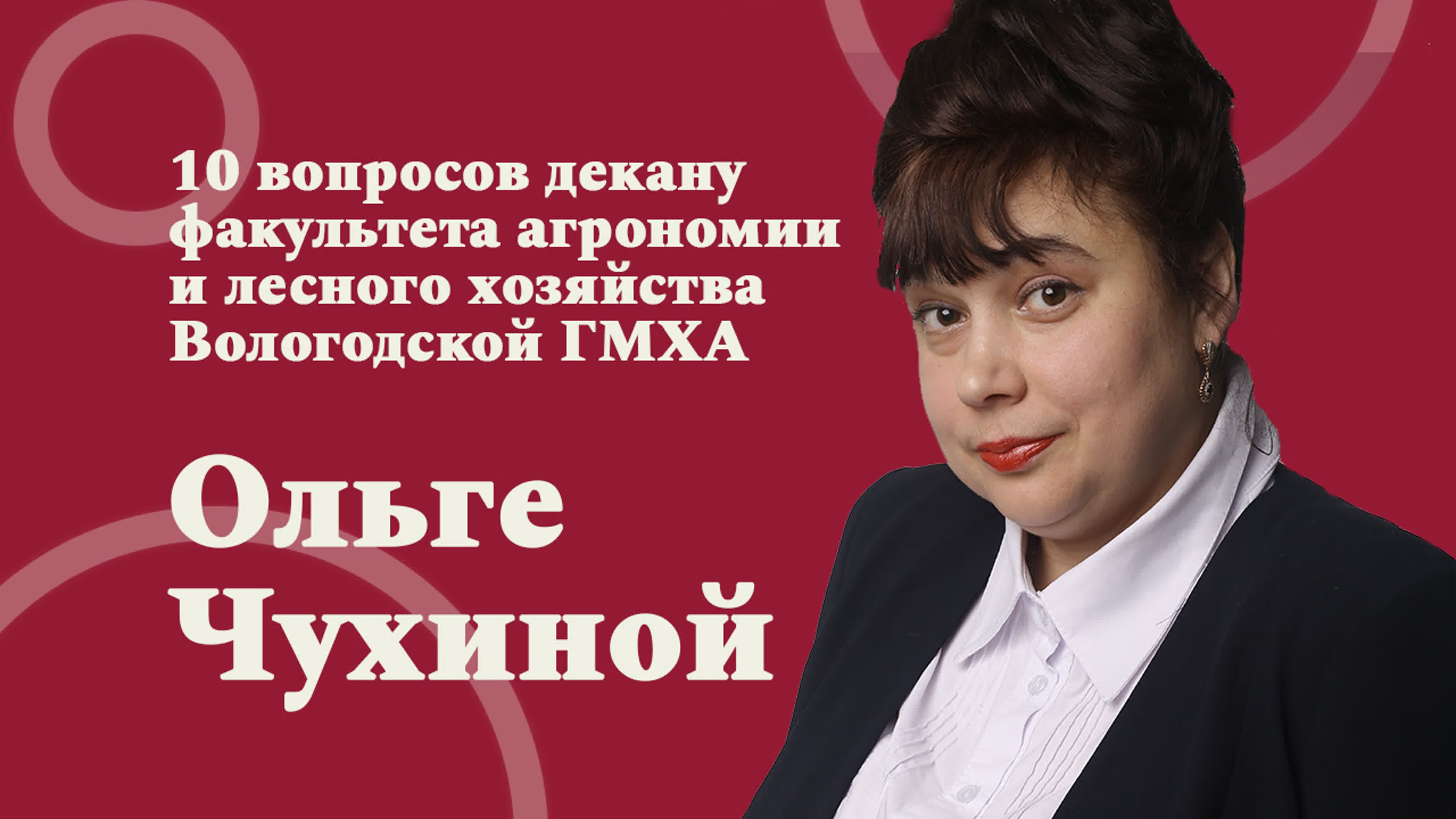 10 вопросов