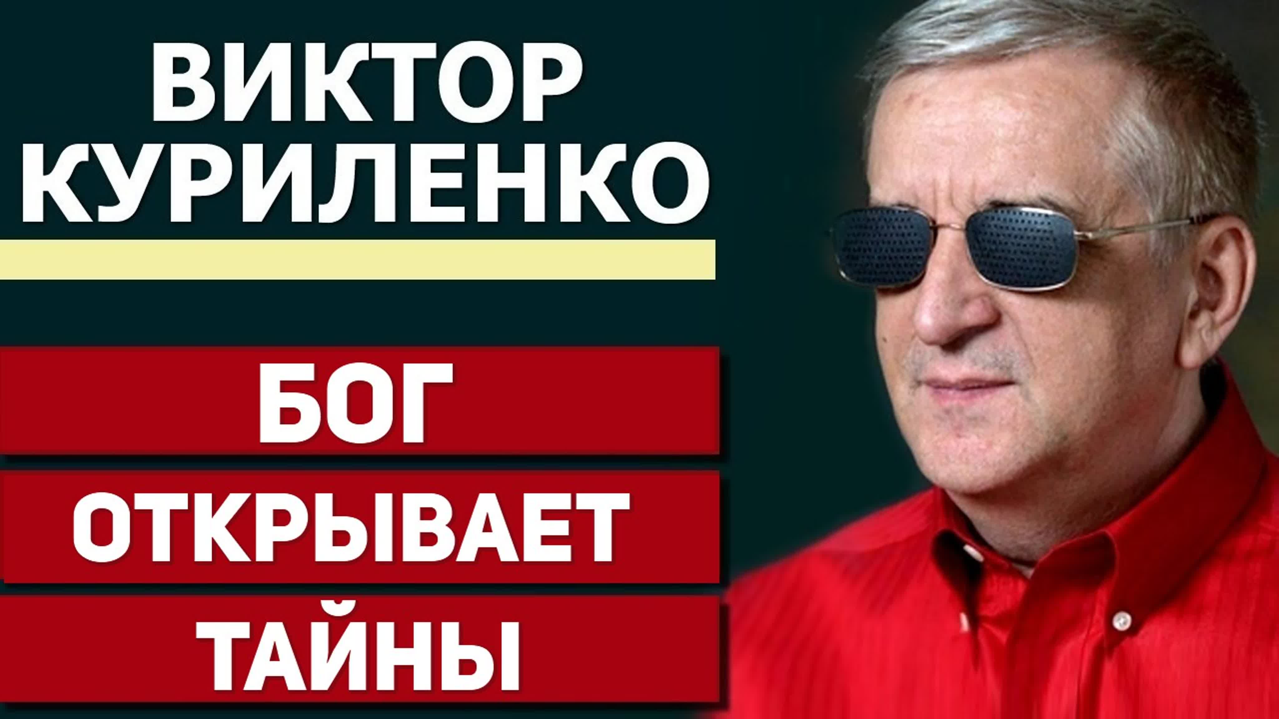 ВИКТОР КУРИЛЕНКО