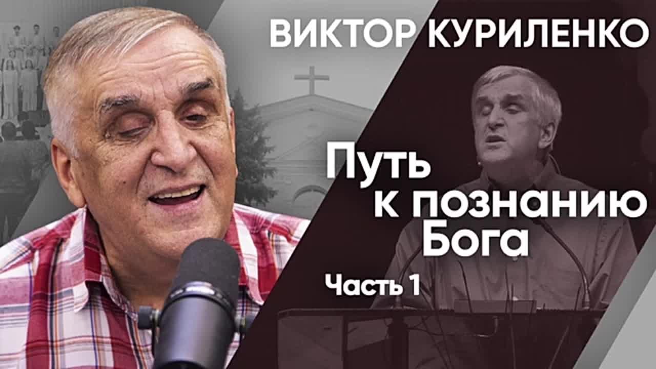 ВИКТОР КУРИЛЕНКО - АУДИОПРОПОВЕДИ