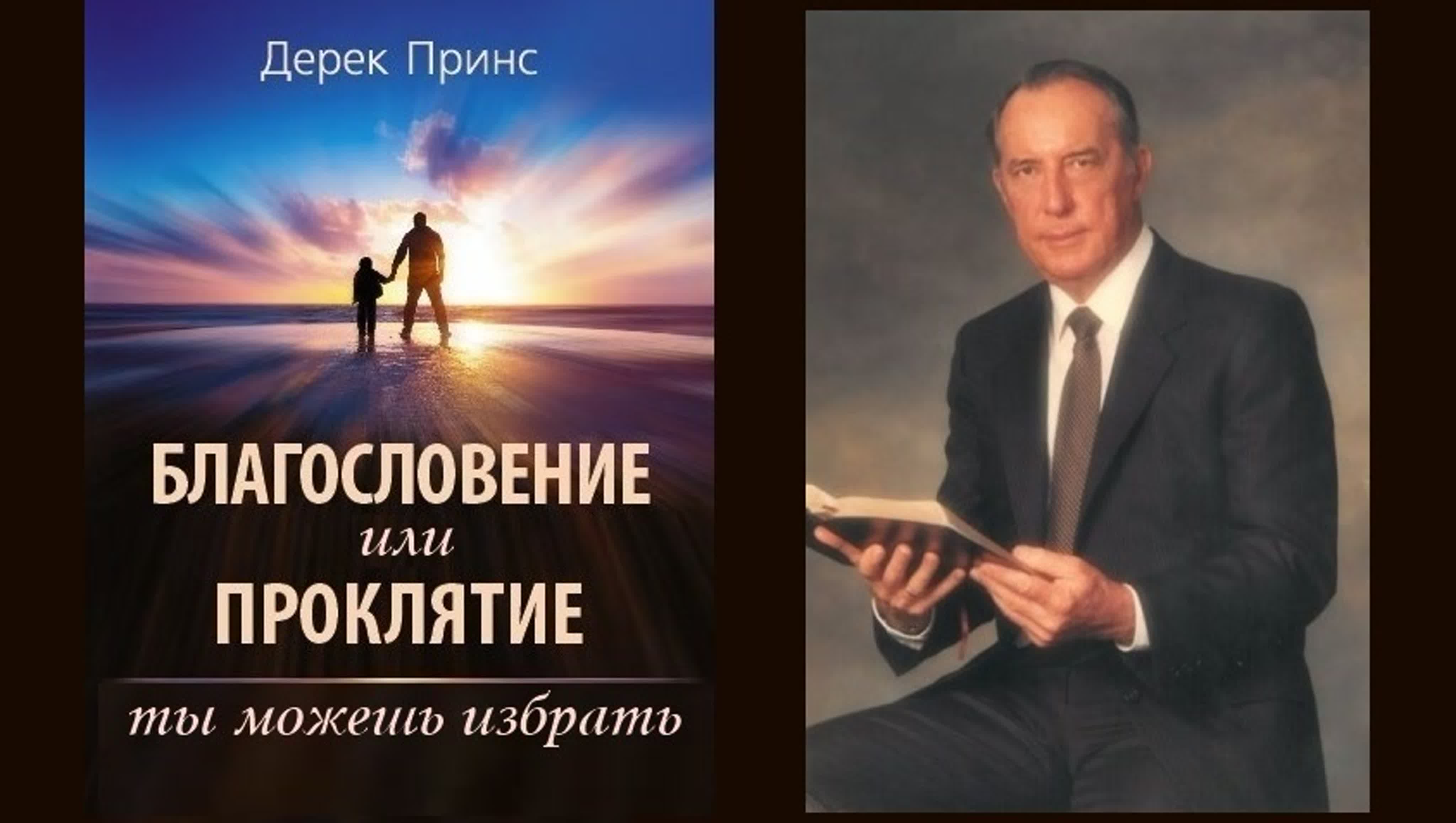 ДЕРЕК ПРИНС - БЛАГОСЛОВЕНИЕ ИЛИ ПРОКЛЯТИЕ: ТЫ МОЖЕШЬ ИЗБРАТЬ