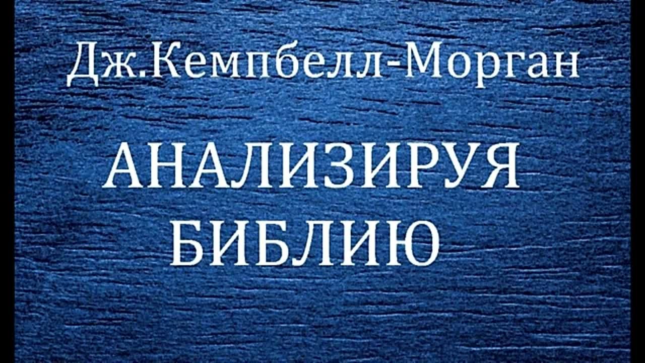 ДЖОРДЖ КЭМПБЕЛЛ МОРГАН (С САЙТА "ХРИСТИАНСКИЕ ДУХОВНЫЕ АУДИОКНИГИ")