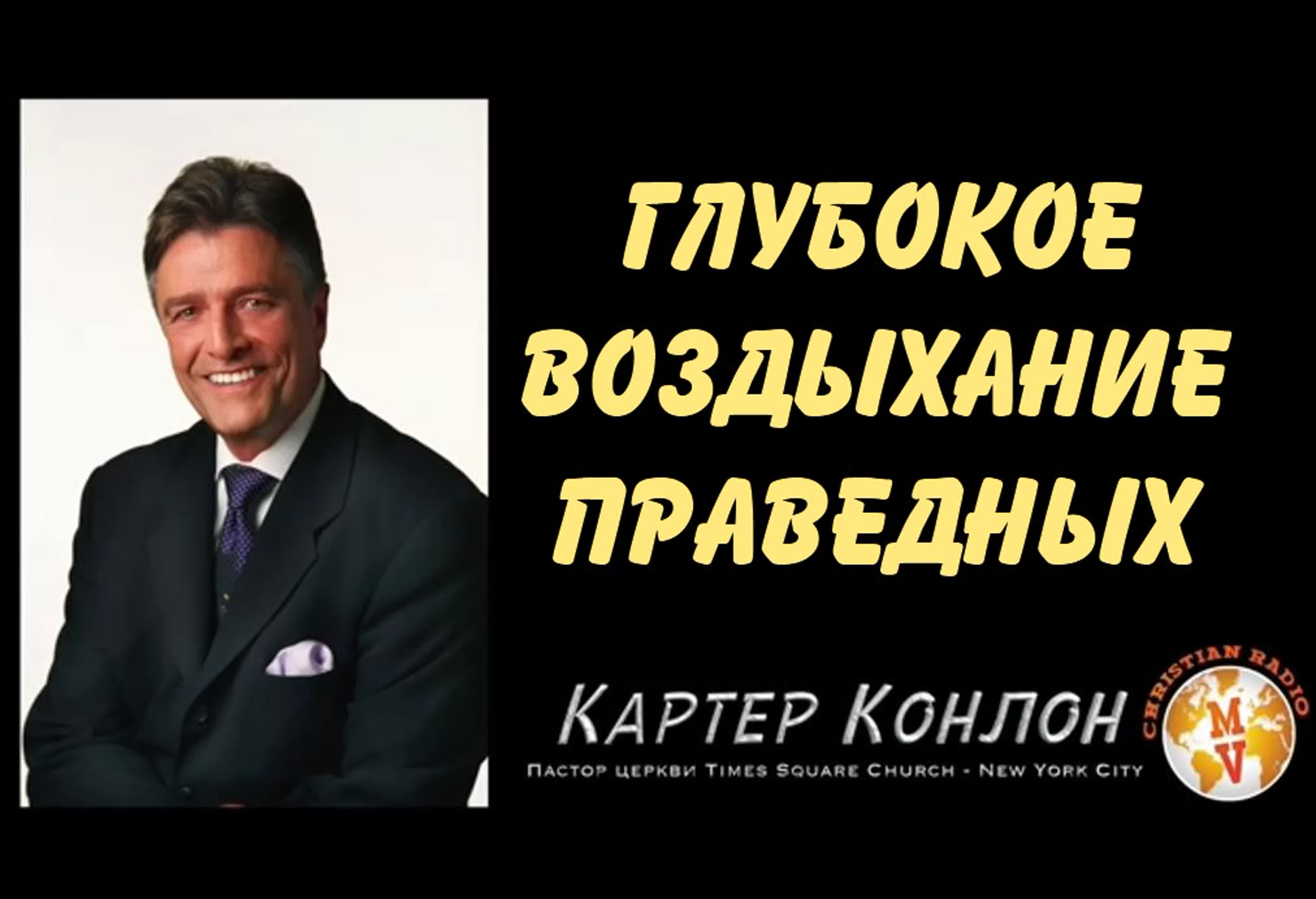 КАРТЕР КОНЛОН