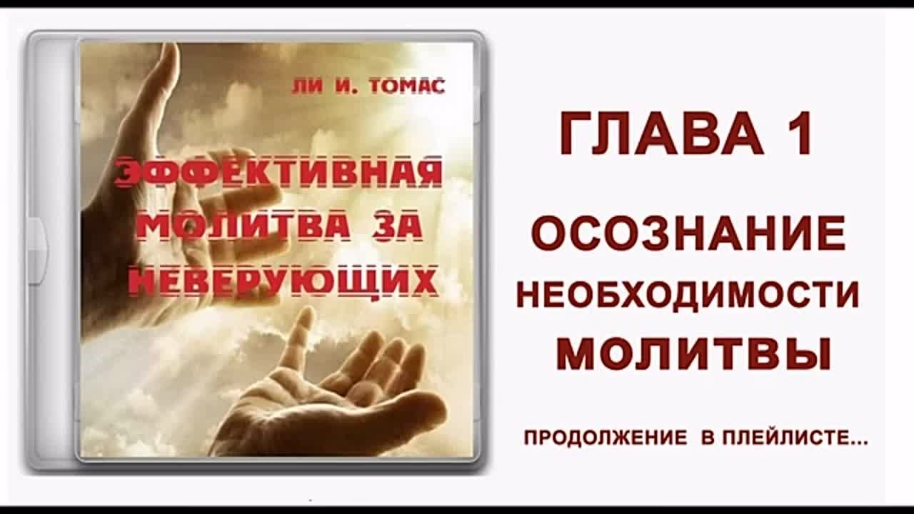 ЛИ И ТОМАС - ЭФФЕКТИВНАЯ МОЛИТВА ЗА НЕВЕРУЮЩИХ