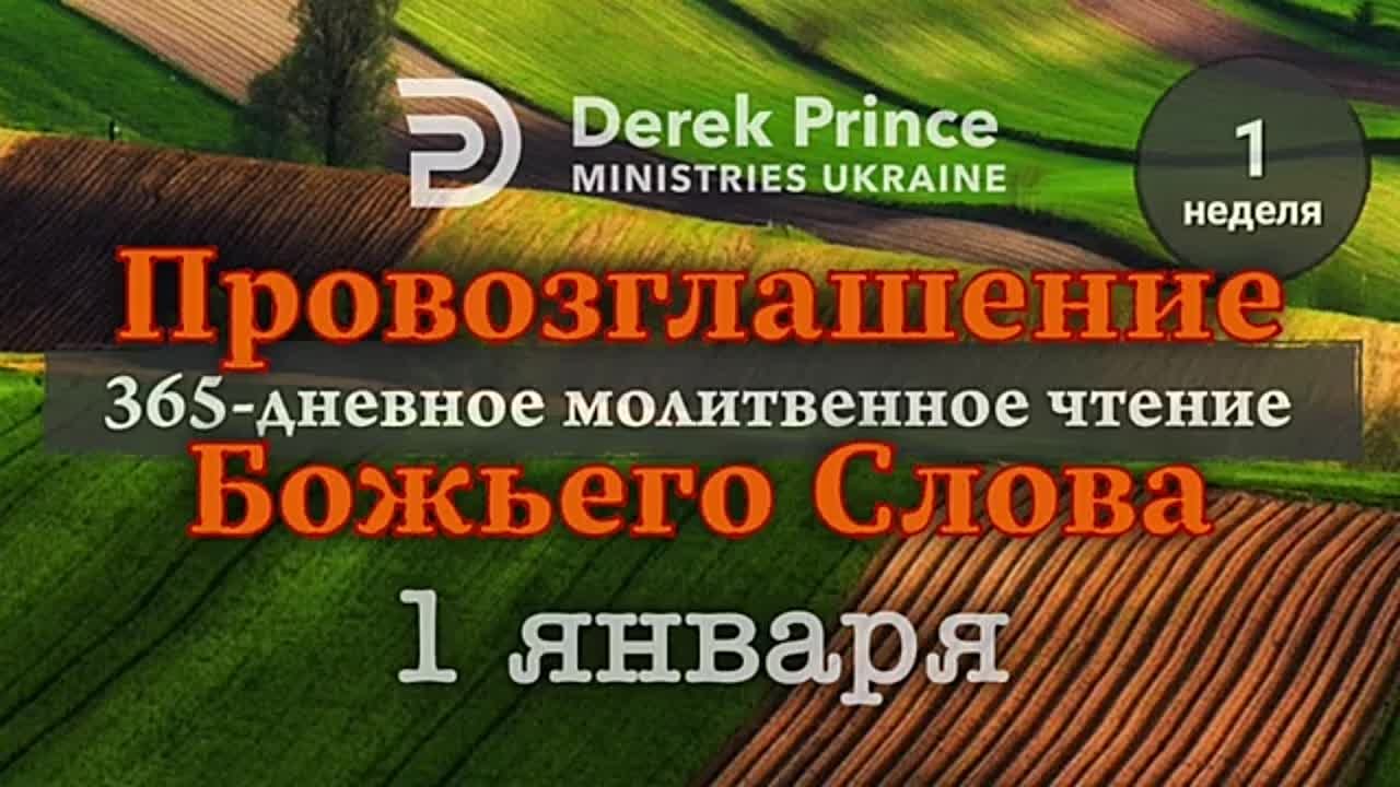 ДЕРЕК ПРИНС - ЯНВАРЬ - ПРОВОЗГЛАШЕНИЕ БОЖЬЕГО СЛОВА