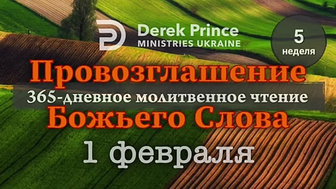 ДЕРЕК ПРИНС - ФЕВРАЛЬ - ПРОВОЗГЛАШЕНИЕ БОЖЬЕГО СЛОВА