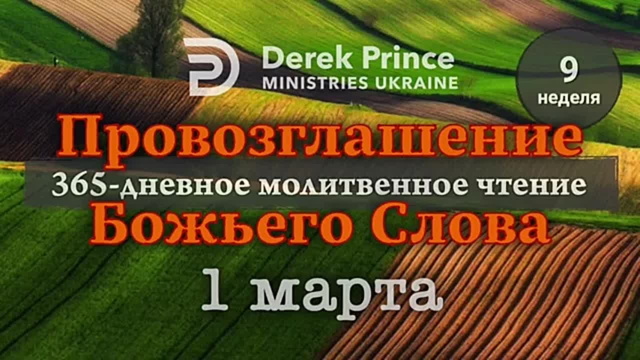 ДЕРЕК ПРИНС - МАРТ - ПРОВОЗГЛАШЕНИЕ БОЖЬЕГО СЛОВА