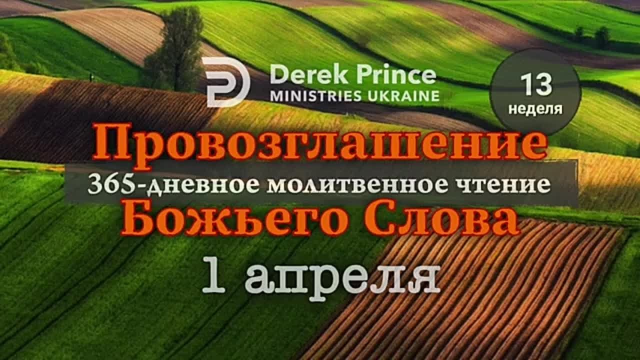 ДЕРЕК ПРИНС - АПРЕЛЬ - ПРОВОЗГЛАШЕНИЕ БОЖЬЕГО СЛОВА