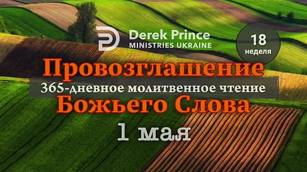 ДЕРЕК ПРИНС - МАЙ - ПРОВОЗГЛАШЕНИЕ БОЖЬЕГО СЛОВА