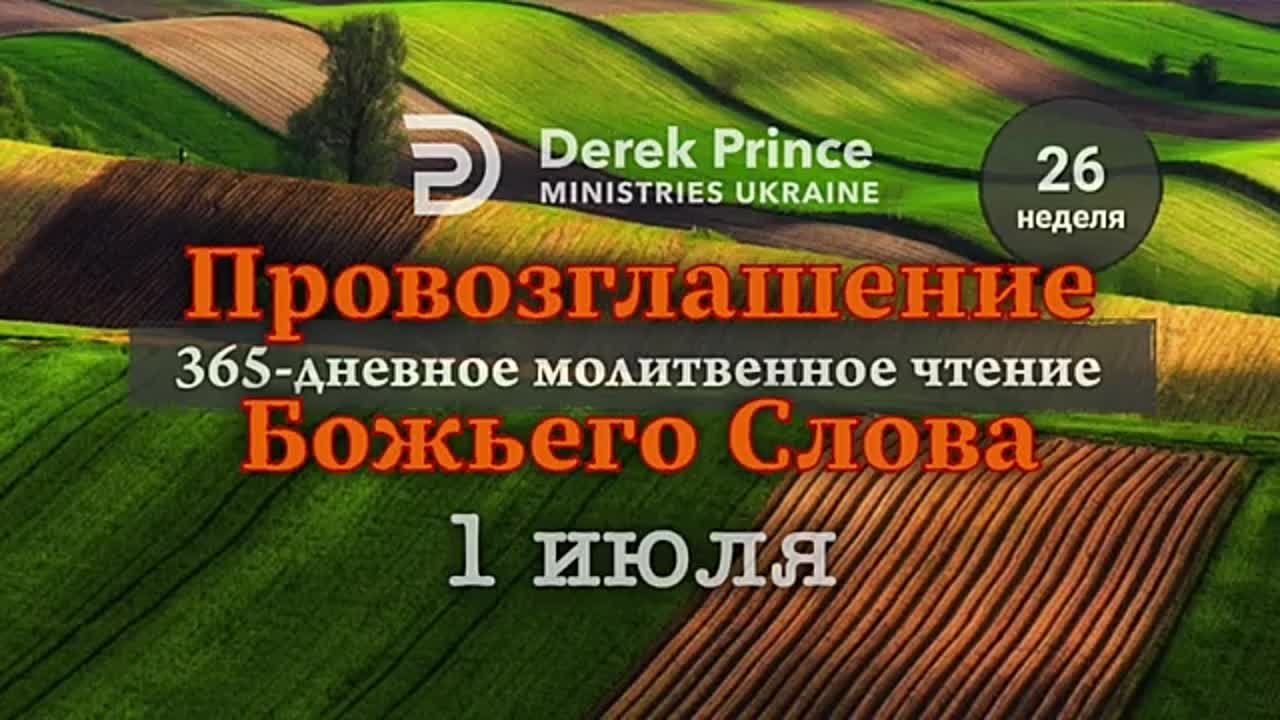 ДЕРЕК ПРИНС - ИЮЛЬ - ПРОВОЗГЛАШЕНИЕ БОЖЬЕГО СЛОВА