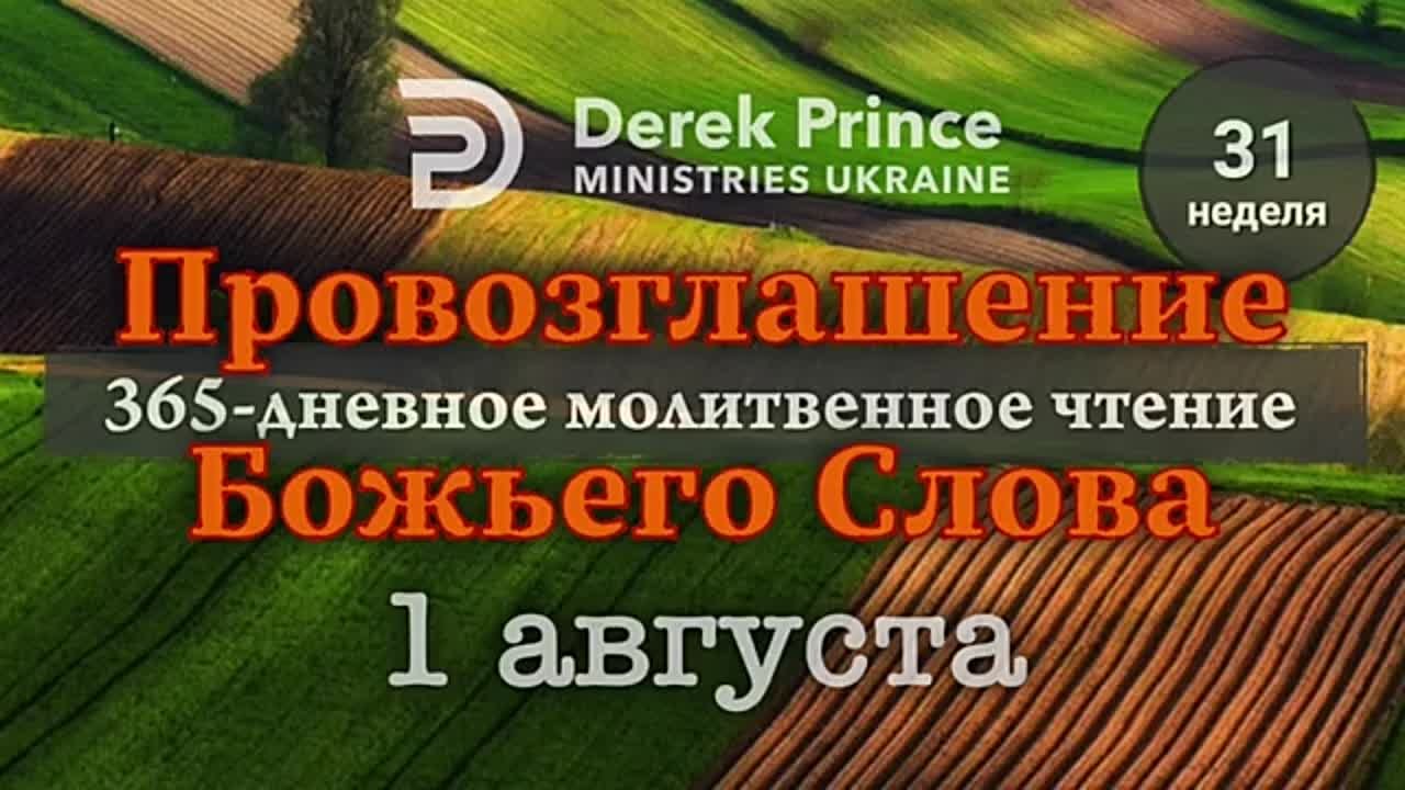 ДЕРЕК ПРИНС - АВГУСТ - ПРОВОЗГЛАШЕНИЕ БОЖЬЕГО СЛОВА