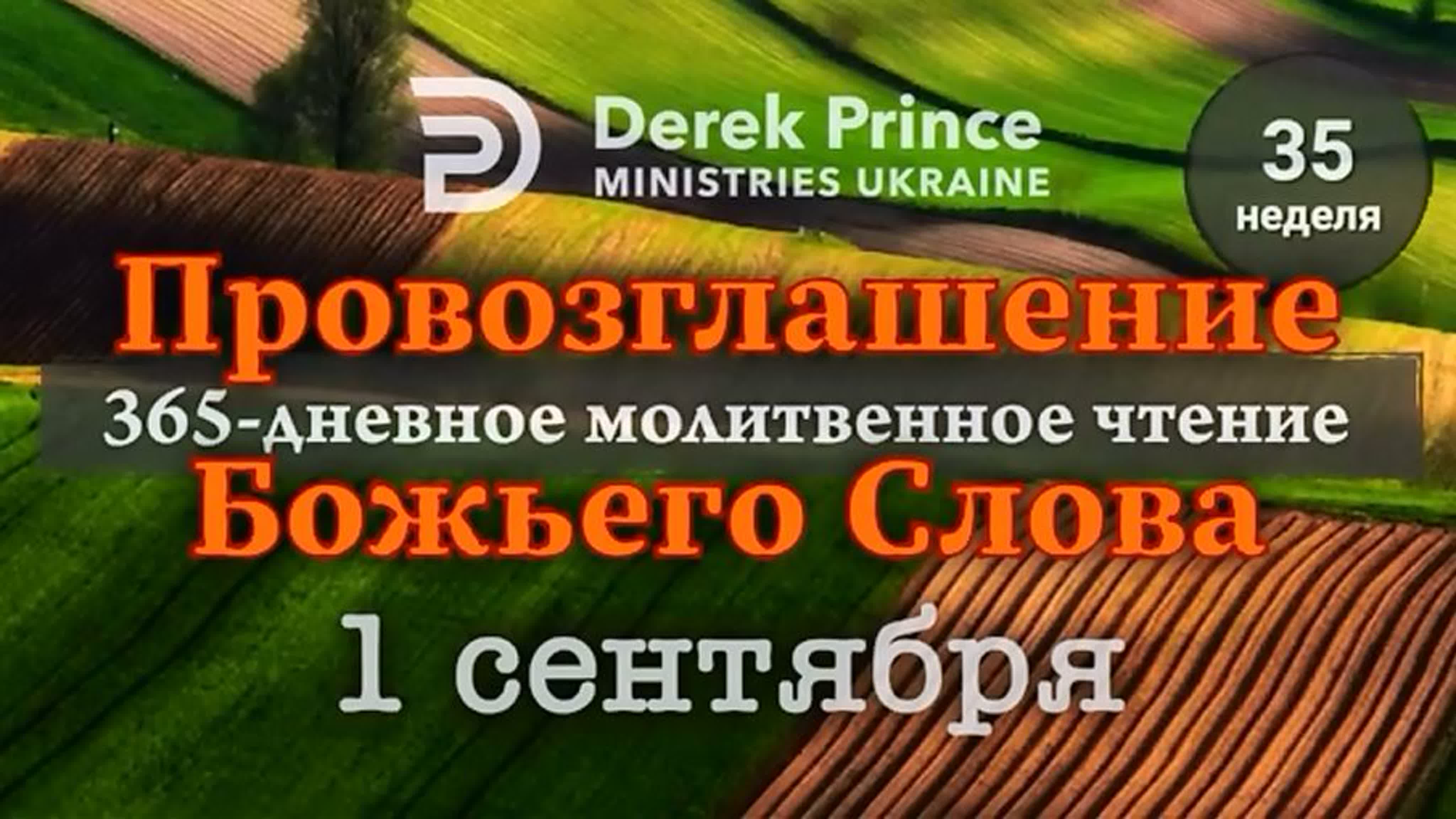 ДЕРЕК ПРИНС - СЕНТЯБРЬ - ПРОВОЗГЛАШЕНИЕ БОЖЬЕГО СЛОВА