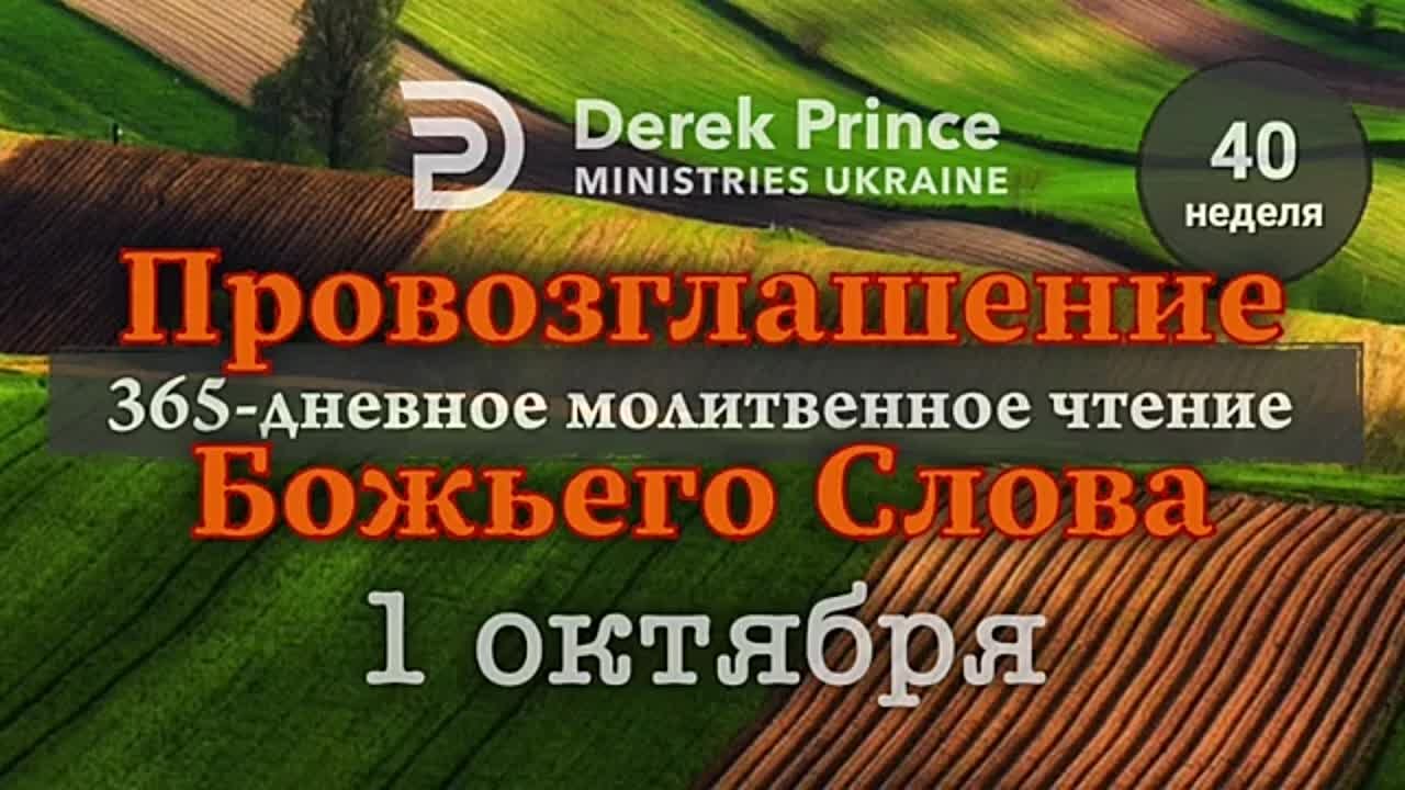 ДЕРЕК ПРИНС - ОКТЯБРЬ - ПРОВОЗГЛАШЕНИЕ БОЖЬЕГО СЛОВА