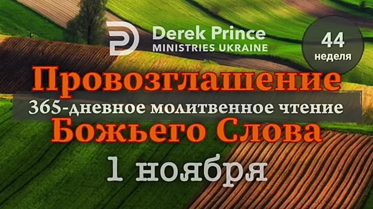 ДЕРЕК ПРИНС - НОЯБРЬ - ПРОВОЗГЛАШЕНИЕ БОЖЬЕГО СЛОВА