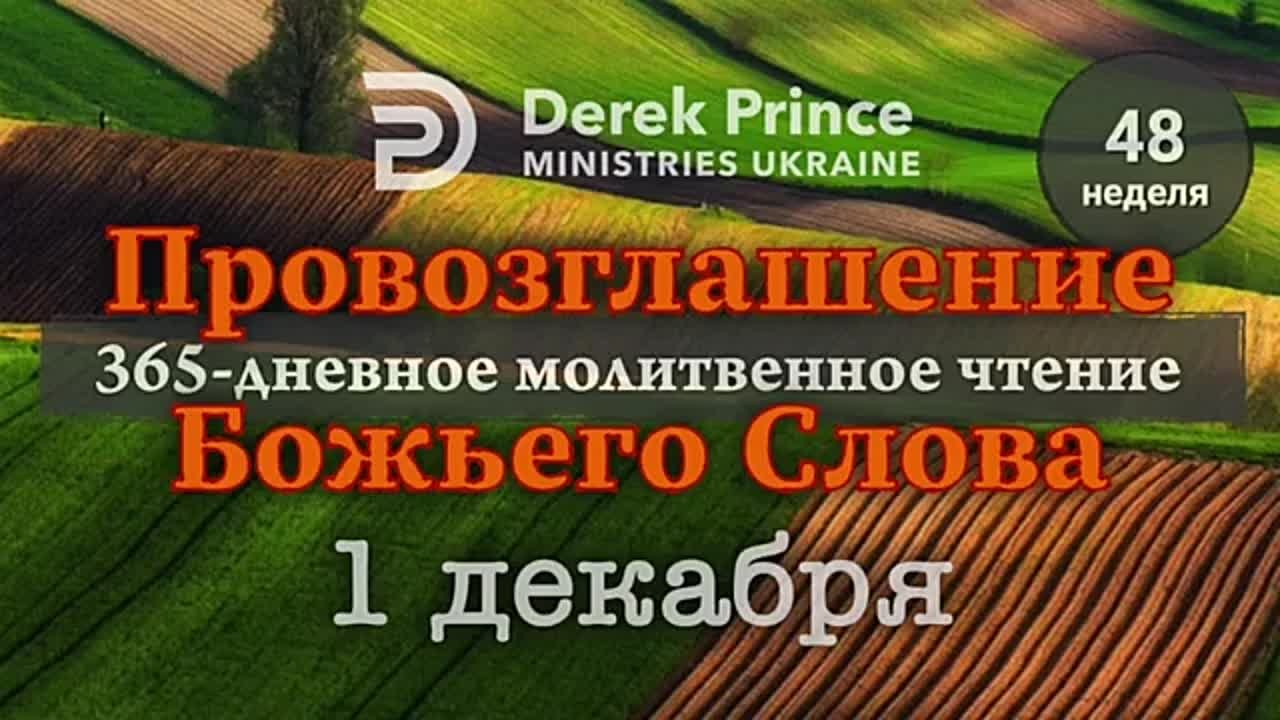 ДЕРЕК ПРИНС - ДЕКАБРЬ - ПРОВОЗГЛАШЕНИЕ БОЖЬЕГО СЛОВА