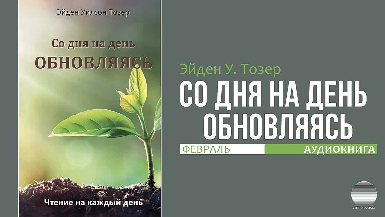 ЭЙДЕН ТОЗЕР - ФЕВРАЛЬ - СО ДНЯ НА ДЕНЬ ОБНОВЛЯЯСЬ