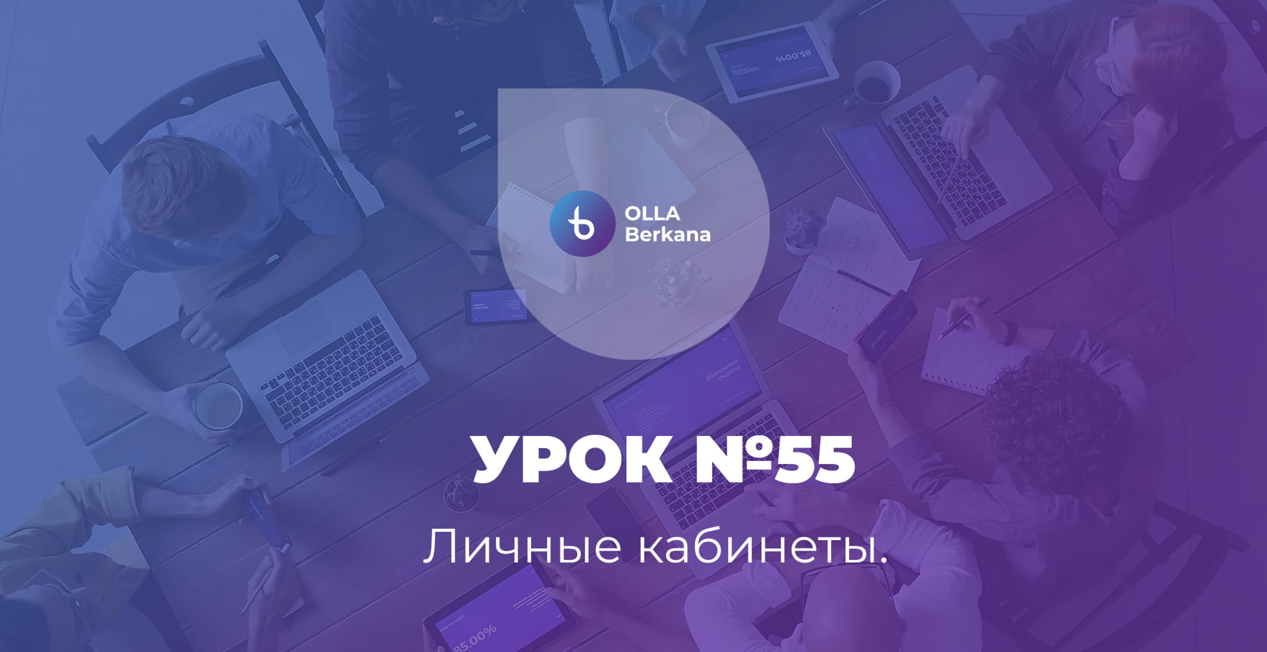 Инструкции для пользователей OLLA Berkana CRM